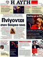 Πρωτοσέλιδο Αυγή 31/01/2012