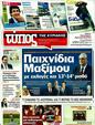 Πρωτοσέλιδο Ελεύθερος Τύπος 03/02/2012