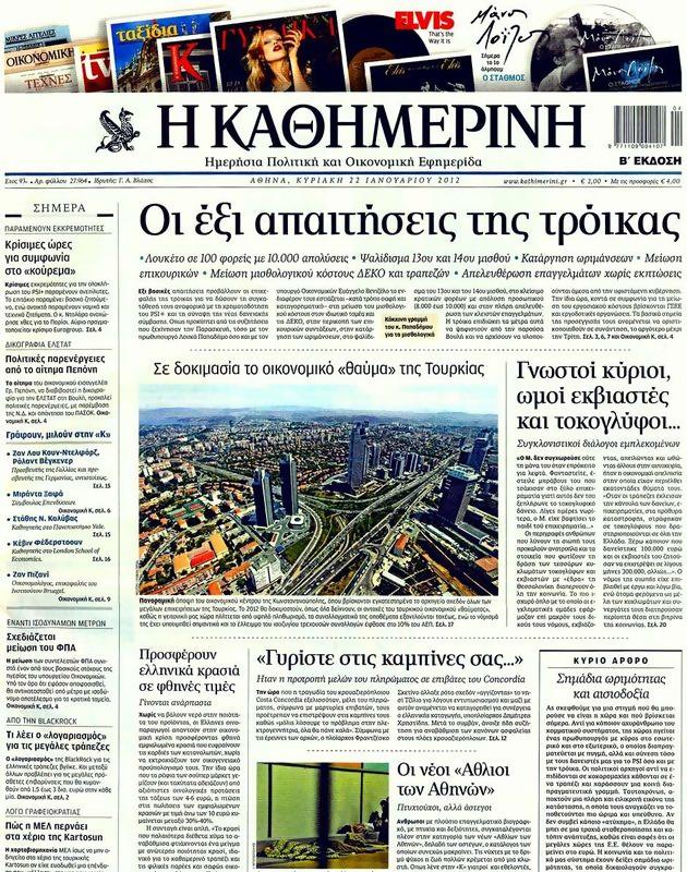 Πρωτοσέλιδο Καθημερινή