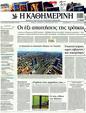 Πρωτοσέλιδο Καθημερινή 01/02/2012