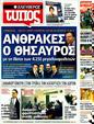 Πρωτοσέλιδο Ελεύθερος Τύπος 03/02/2012