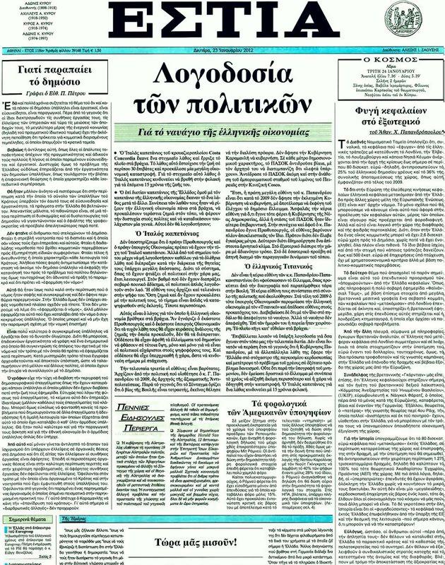 Πρωτοσέλιδο Εστία