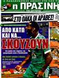 Πρωτοσέλιδο Η Πράσινη 03/02/2012