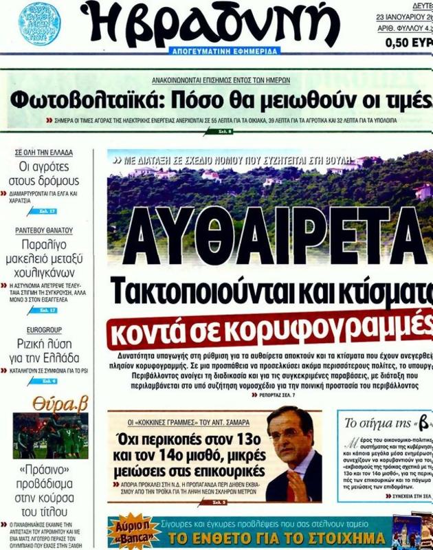 Πρωτοσέλιδο Η Βραδυνή