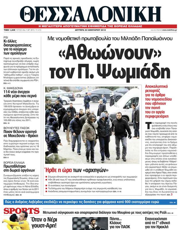 Πρωτοσέλιδο Μακεδονία