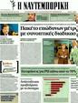 Πρωτοσέλιδο Ναυτεμπορική 03/02/2012