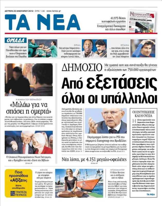 Πρωτοσέλιδο Τα Νέα