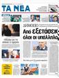 Πρωτοσέλιδο Τα Νέα 01/02/2012