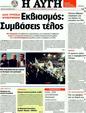 Πρωτοσέλιδο Αυγή 31/01/2012