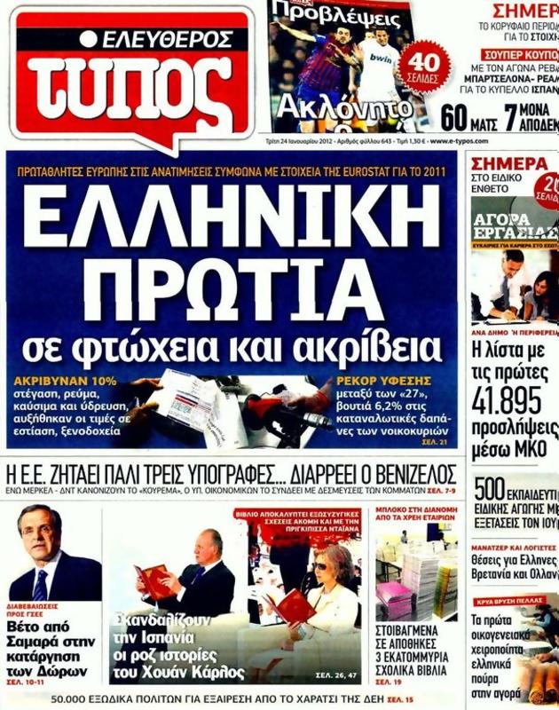 Πρωτοσέλιδο Ελεύθερος Τύπος