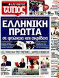 Πρωτοσέλιδο Ελεύθερος Τύπος 03/02/2012