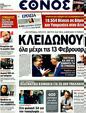 Πρωτοσέλιδο Έθνος 01/02/2012