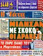 Πρωτοσέλιδο Η Γάτα 07/02/2012