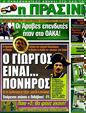 Πρωτοσέλιδο Η Πράσινη 03/02/2012