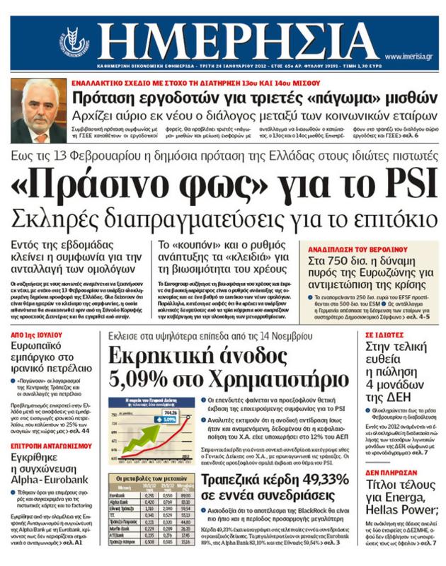 Πρωτοσέλιδο Ημερησία