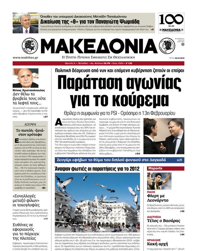 Πρωτοσέλιδο Μακεδονία