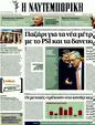 Πρωτοσέλιδο Ναυτεμπορική 03/02/2012
