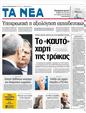 Πρωτοσέλιδο Τα Νέα 01/02/2012