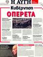 Πρωτοσέλιδο Αυγή 31/01/2012