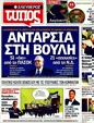 Πρωτοσέλιδο Ελεύθερος Τύπος 03/02/2012