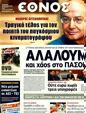 Πρωτοσέλιδο Έθνος 01/02/2012