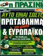 Πρωτοσέλιδο Η Πράσινη 03/02/2012