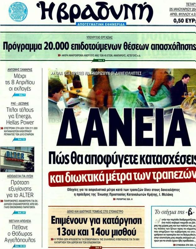 Πρωτοσέλιδο Η Βραδυνή