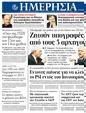 Πρωτοσέλιδο Ημερησία 06/02/2012