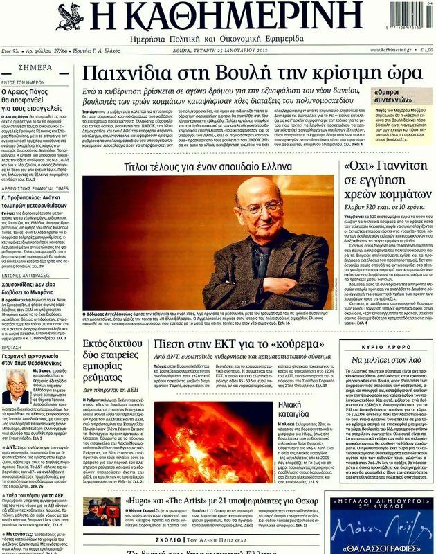 Πρωτοσέλιδο Καθημερινή