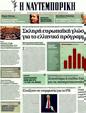 Πρωτοσέλιδο Ναυτεμπορική 03/02/2012