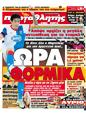 Πρωτοσέλιδο Πρωταθλητής 03/02/2012