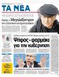 Πρωτοσέλιδο Τα Νέα 01/02/2012