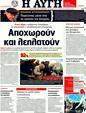 Πρωτοσέλιδο Αυγή 31/01/2012