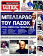 Πρωτοσέλιδο Ελεύθερος Τύπος 03/02/2012