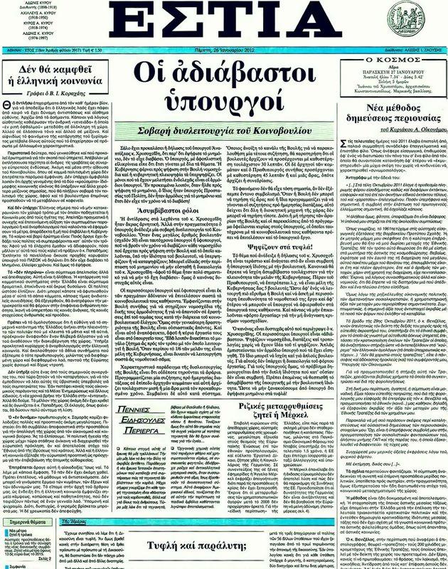 Πρωτοσέλιδο Εστία