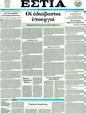 Πρωτοσέλιδο Εστία 30/01/2012