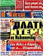 Πρωτοσέλιδο Η Γάτα 08/02/2012