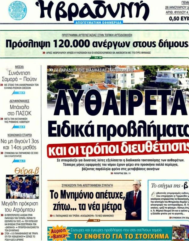 Πρωτοσέλιδο Η Βραδυνή