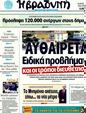 Πρωτοσέλιδο Η Βραδυνή 01/02/2012