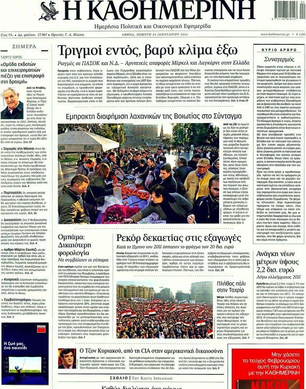 Πρωτοσέλιδο Καθημερινή