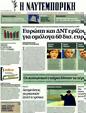 Πρωτοσέλιδο Ναυτεμπορική 03/02/2012