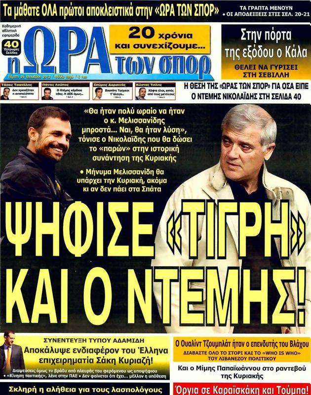 Πρωτοσέλιδο Ωρα για Σπορ