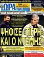 Πρωτοσέλιδο Ωρα για Σπορ 07/02/2012