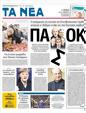 Πρωτοσέλιδο Τα Νέα 01/02/2012