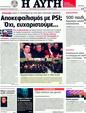 Πρωτοσέλιδο Αυγή 31/01/2012