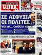 Πρωτοσέλιδο Ελεύθερος Τύπος 03/02/2012