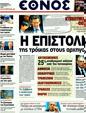 Πρωτοσέλιδο Έθνος 01/02/2012