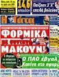 Πρωτοσέλιδο Η Γάτα 10/02/2012