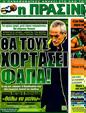 Πρωτοσέλιδο Η Πράσινη 03/02/2012