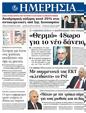 Πρωτοσέλιδο Ημερησία 10/02/2012
